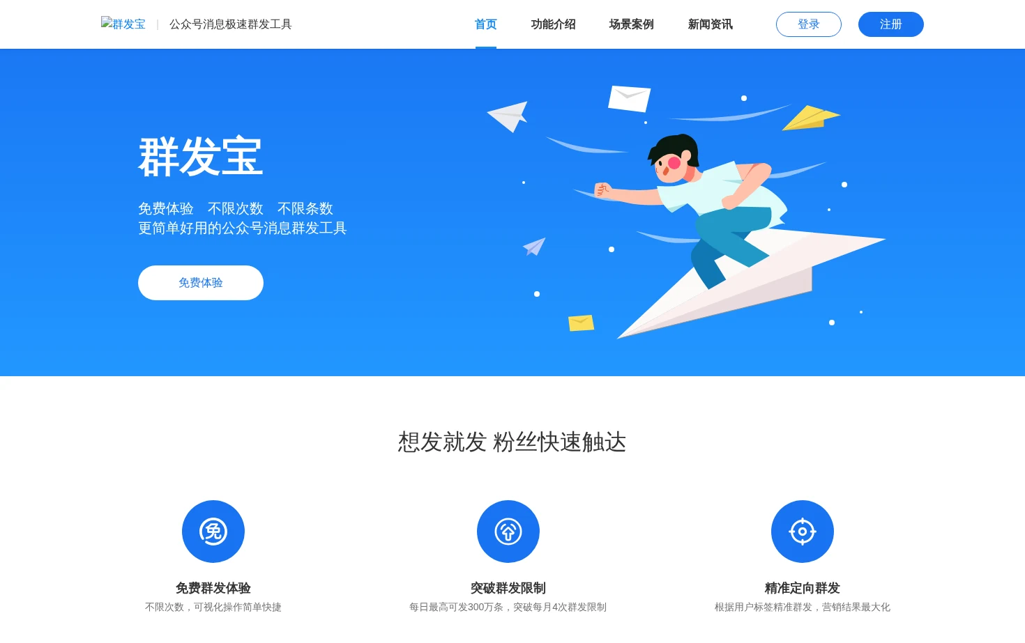 群发宝 页面快照